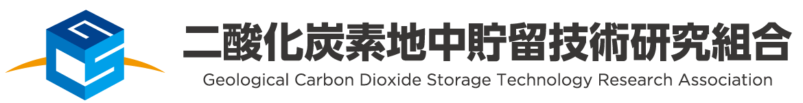 二酸化炭素地中貯留技術研究組合