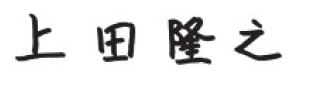 上田隆之