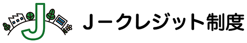 J-クレジット制度