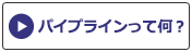 パイプラインって何?